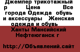 Джемпер трикотажный р.50-54 › Цена ­ 1 070 - Все города Одежда, обувь и аксессуары » Женская одежда и обувь   . Ханты-Мансийский,Нефтеюганск г.